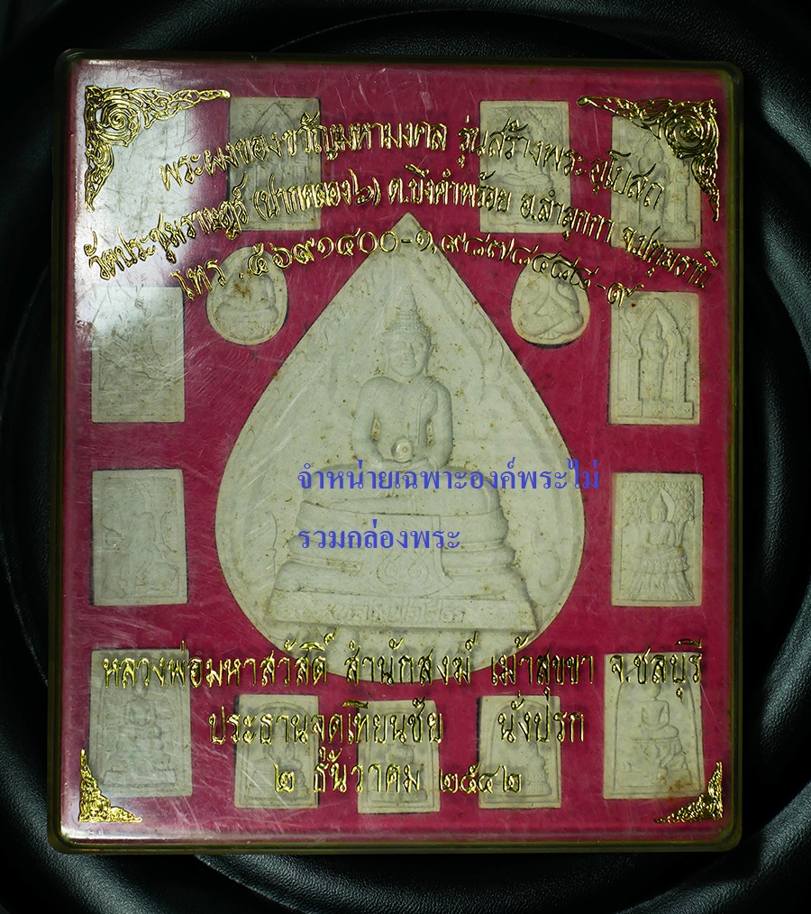 21Dec24 (71)d1หลวงพ่อสวัสดิ์2.jpg - พระประจำวันศุกร์ ปางรำพึง พระผงของขวัญมหามงคล หลวงพ่อมหาสวัสดิ์ สำหนักเม้าสุขขา จ.ชลบุรี ประธานจุดเทียนชัย พระเกจิอาจารย์หลายท่าน ร่วมปลุกเสก ปี2542 ร [..] | https://kamulet.in.th